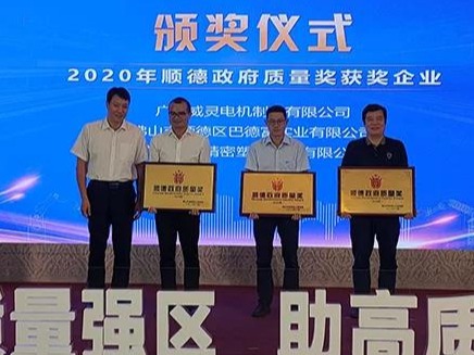 喜訊！順威股份榮膺“2020年順德政府質(zhì)量獎(jiǎng)”